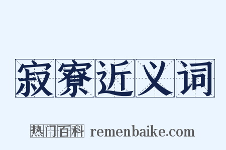 寂寮近义词是什么意思的图片